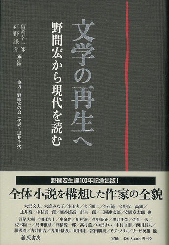 文学の再生へ――野間宏から現代を読む