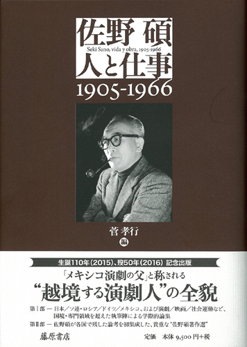 佐野碩―人と仕事 1905-1966