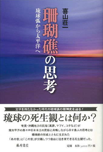珊瑚礁の思考――琉球弧から太平洋へ