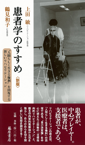 患者学のすすめ〈新版〉――“人間らしく生きる権利”を回復する新しいリハビリテーション