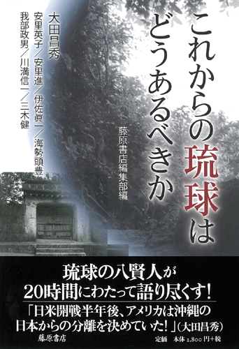 これからの琉球はどうあるべきか