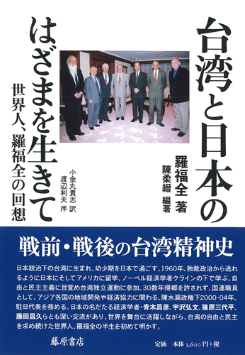 台湾と日本のはざまを生きて――世界人、羅福全の回想