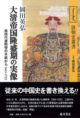 大清帝国隆盛期の実像――第四代康熙帝の手紙から 1661-1722　〈清朝史叢書〉