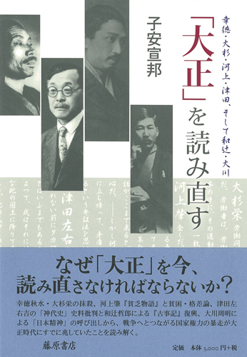 「大正」を読み直す――幸徳・大杉・河上・津田、そして和辻・大川