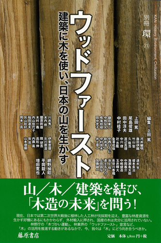 ウッドファースト！――建築に木を使い、日本の山を生かす　別冊『環』21
