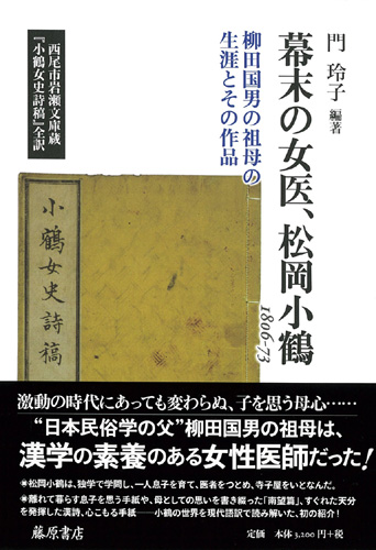 幕末の女医、松岡小鶴 1806-73――柳田国男の祖母の生涯とその作品
