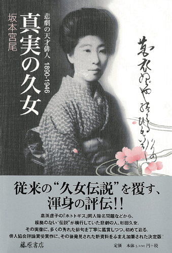 真実の久女――悲劇の天才俳人 1890-1946