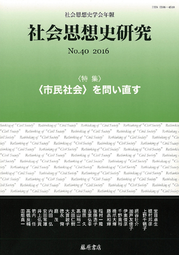 〔社会思想史学会年報〕社会思想史研究　No.40　［特集］〈市民社会〉を問い直す