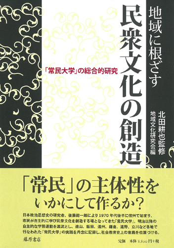 地域に根ざす民衆文化の創造――「常民大学」の総合的研究