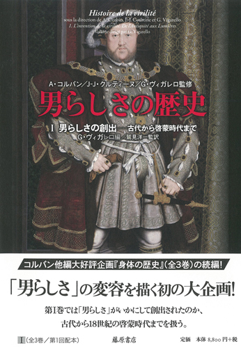 男らしさの歴史（全3巻）　1 男らしさの創出――古代から啓蒙時代まで