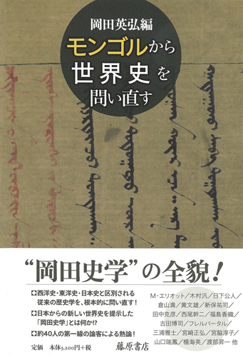 モンゴルから世界史を問い直す