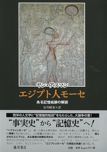 エジプト人モーセ――ある記憶痕跡の解読