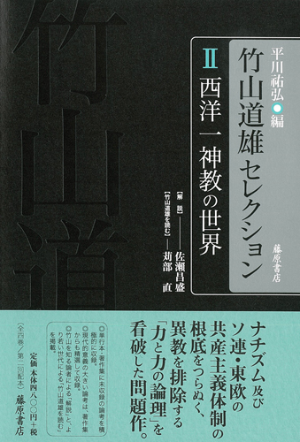 竹山道雄セレクション（全4巻）　2 西洋一神教の世界