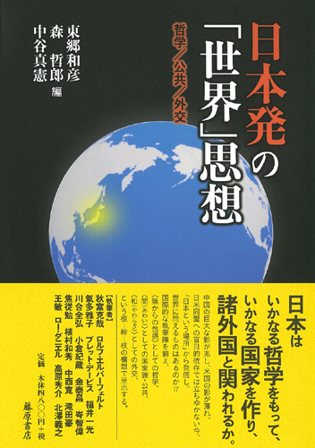 日本発の「世界」思想――哲学／公共／外交