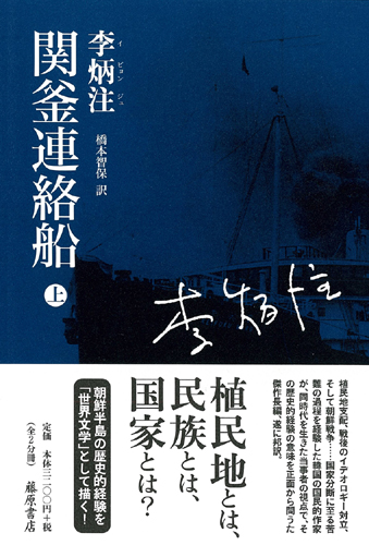 関釜連絡船　上（全2分冊）