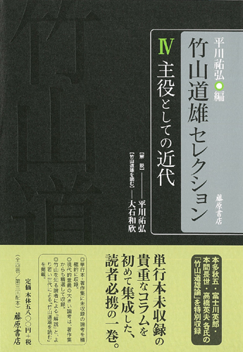 竹山道雄セレクション（全4巻）　4 主役としての近代