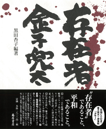 存在者 金子兜太