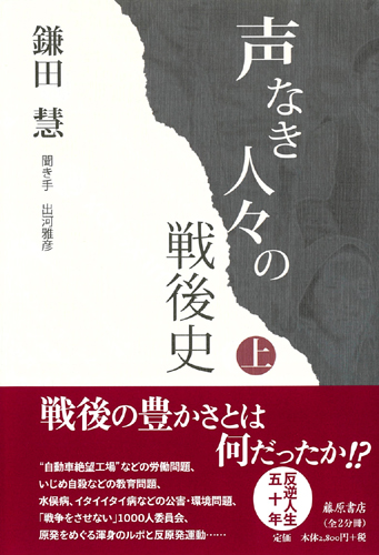 声なき人々の戦後史　上
