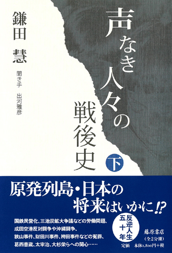 声なき人々の戦後史　下