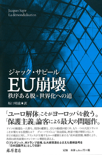 EU崩壊――秩序ある脱＝世界化への道