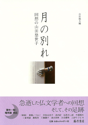 月の別れ 回想の山田登世子 山田 鋭夫[編] 藤原書店