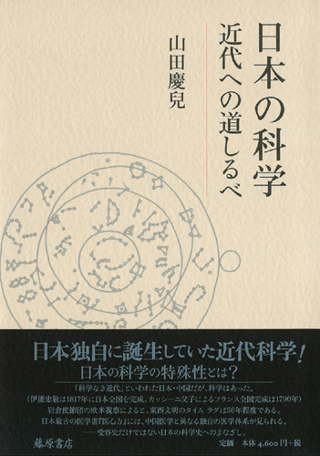 日本の科学　近代への道しるべ