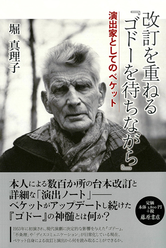 改訂を重ねる『ゴドーを待ちながら』――演出家としてのベケット