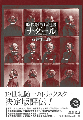 時代を「写した」男 ナダール 1820-1910