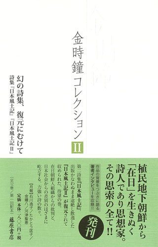 金時鐘コレクション（全12巻）　2 幻の詩集、復元にむけて――詩集『日本風土記』『日本風土記 2』［第1回配本］