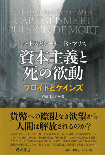 資本主義と死の欲動――フロイトとケインズ