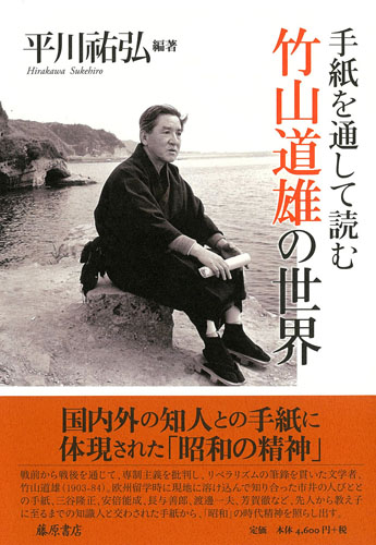 手紙を通して読む 竹山道雄の世界