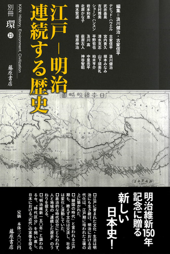 江戸―明治　連続する歴史　別冊『環』23