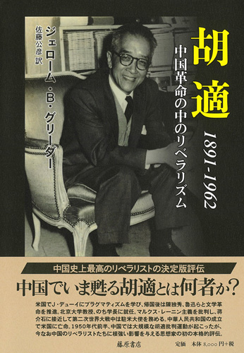 胡適 1891-1962――中国革命の中のリベラリズム