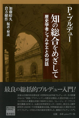 知の総合をめざして――歴史学者シャルチエとの対話