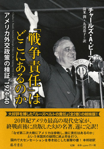 「戦争責任」はどこにあるのか――アメリカ外交政策の検証 1924-40