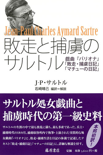 敗走と捕虜のサルトル――戯曲『バリオナ』「敗走・捕虜日記」「マチューの日記」
