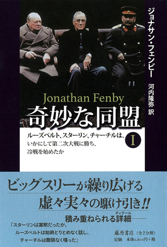 奇妙な同盟――ルーズベルト、スターリン、チャーチルは、いかにして第二次大戦に勝ち、冷戦を始めたか 1（全2分冊）