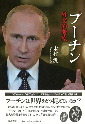 プーチン――外交的考察