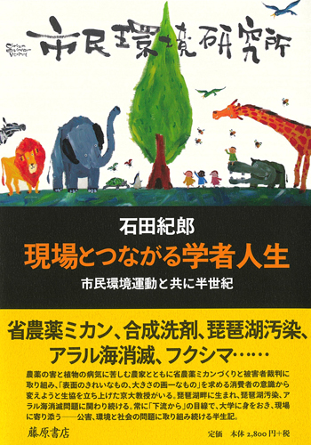 現場とつながる学者人生――市民環境運動と共に半世紀