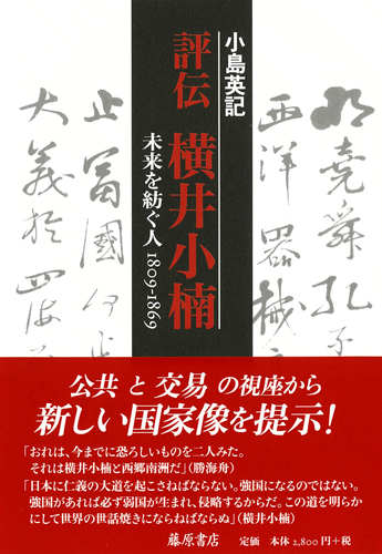 評伝 横井小楠――未来を紡ぐ人 1809-1869