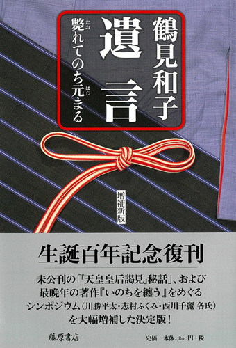 遺言〈増補新版〉――斃れてのち元まる