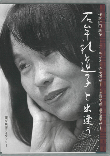 石牟礼道子と出逢う〈DVD〉