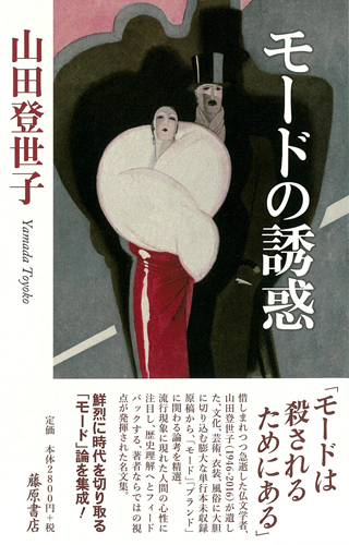 モードの誘惑
