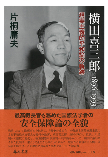 横田喜三郎 1896-1993――現実主義的平和論の軌跡