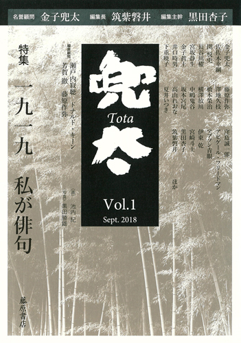 〔雑誌〕兜太 TOTA　vol.1　［特集］一九一九 私が俳句