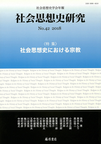 〔社会思想史学会年報〕社会思想史研究　No.42　［特集］社会思想史における宗教