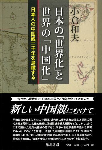 日本の「世界化」と世界の「中国化」――日本人の中国観二千年を鳥瞰する