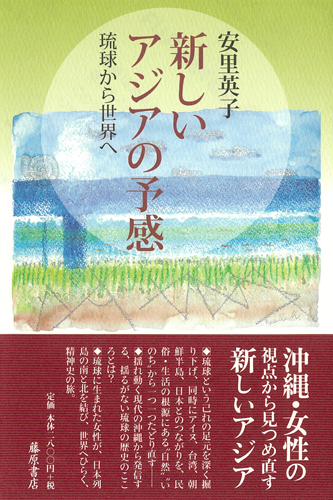 新しいアジアの予感――琉球から世界へ