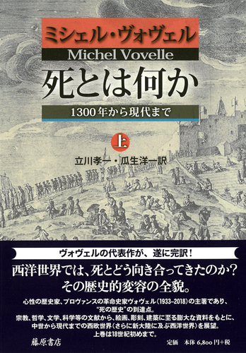 死とは何か――1300年から現代まで　上（全2分冊）