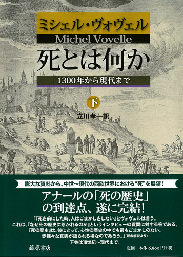 死とは何か――1300年から現代まで　下（全2分冊）